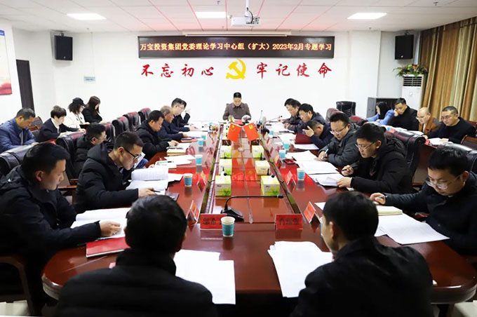 萬寶投資集團黨委理論學(xué)習中心組(擴大)開展2023年2月專題學(xué)習